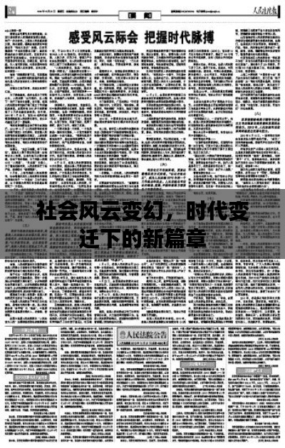 社会风云变幻，时代变迁下的新篇章