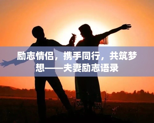 励志情侣，携手同行，共筑梦想——夫妻励志语录