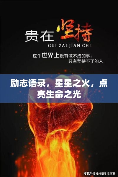 励志语录，星星之火，点亮生命之光