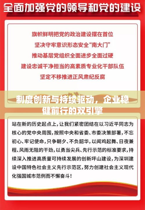 制度创新与持续驱动，企业稳健前行的双引擎
