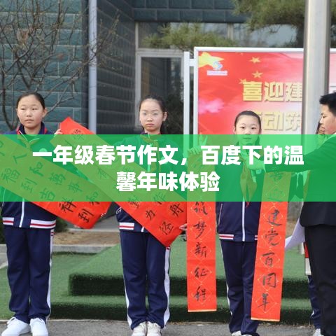 一年级春节作文，百度下的温馨年味体验