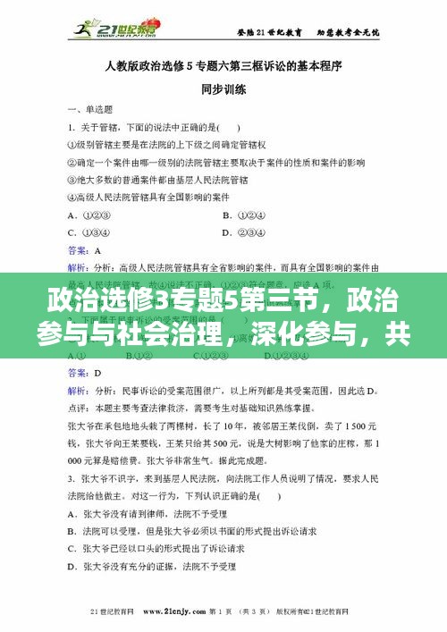 政治选修3专题5第三节，政治参与与社会治理，深化参与，共建和谐社区