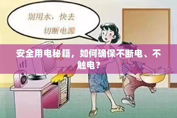安全用电秘籍，如何确保不断电、不触电？