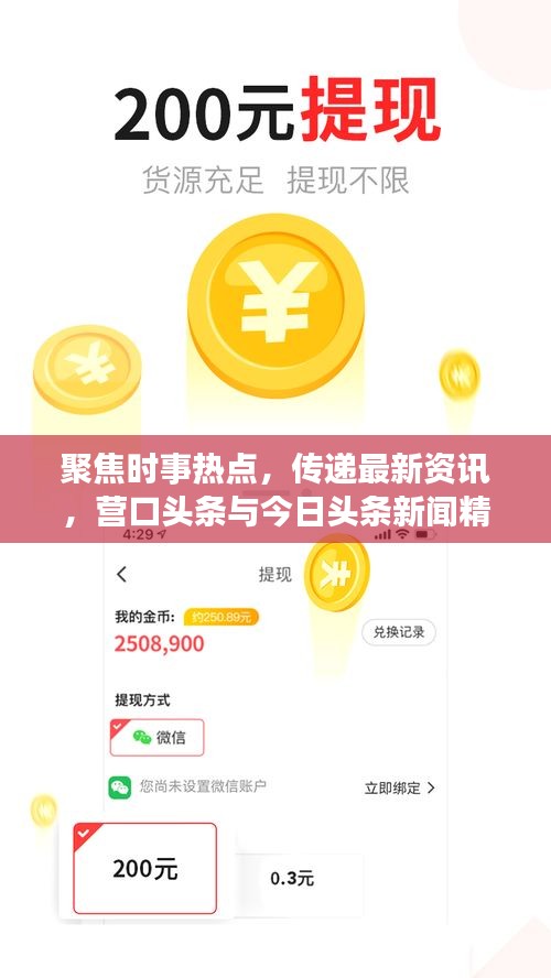 聚焦时事热点，传递最新资讯，营口头条与今日头条新闻精选