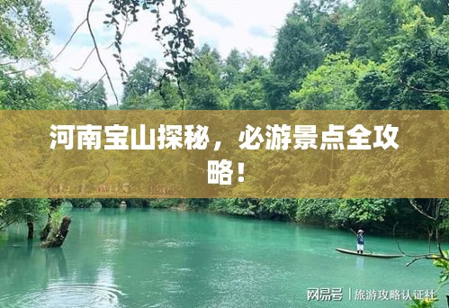 河南宝山探秘，必游景点全攻略！