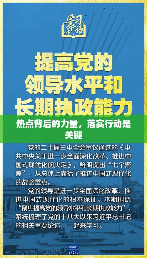 热点背后的力量，落实行动是关键