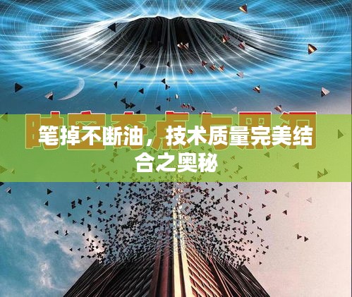笔掉不断油，技术质量完美结合之奥秘