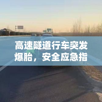 高速隧道行车突发爆胎，安全应急指南与预防措施全解析