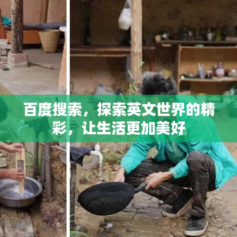 百度搜索，探索英文世界的精彩，让生活更加美好
