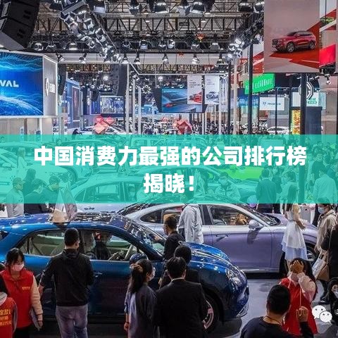 中国消费力最强的公司排行榜揭晓！