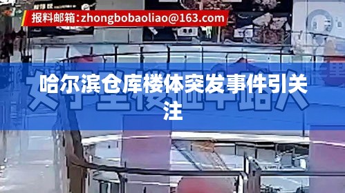 哈尔滨仓库楼体突发事件引关注