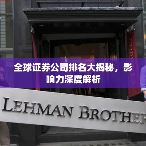 全球证券公司排名大揭秘，影响力深度解析