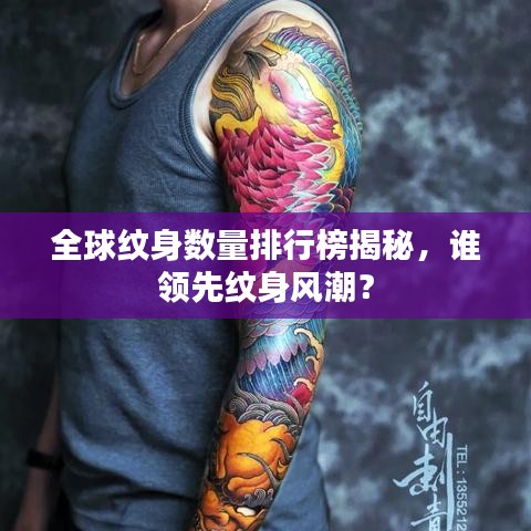 全球纹身数量排行榜揭秘，谁领先纹身风潮？