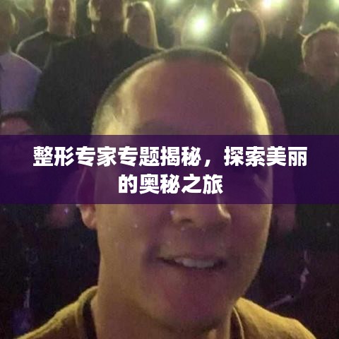 整形专家专题揭秘，探索美丽的奥秘之旅