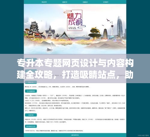 专升本专题网页设计与内容构建全攻略，打造吸睛站点，助力学子升学梦想！