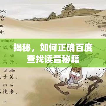 揭秘，如何正确百度查找读音秘籍
