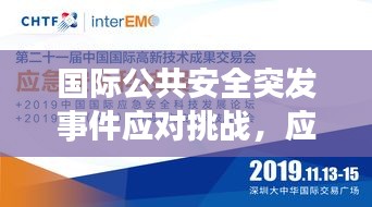 国际公共安全突发事件应对挑战，应对策略与全球协作