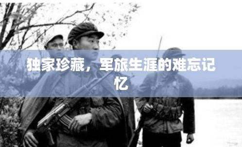 独家珍藏，军旅生涯的难忘记忆