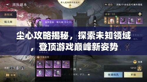 尘心攻略揭秘，探索未知领域，登顶游戏巅峰新姿势