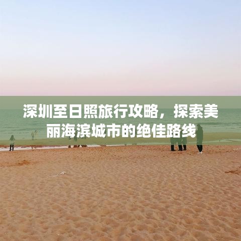 深圳至日照旅行攻略，探索美丽海滨城市的绝佳路线
