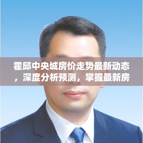 霍邱中央城房价走势最新动态，深度分析预测，掌握最新房价走势图！