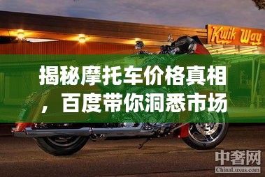 揭秘摩托车价格真相，百度带你洞悉市场行情！