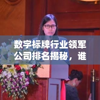 数字标牌行业领军公司排名揭秘，谁是行业翘楚？