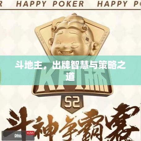 斗地主，出牌智慧与策略之道