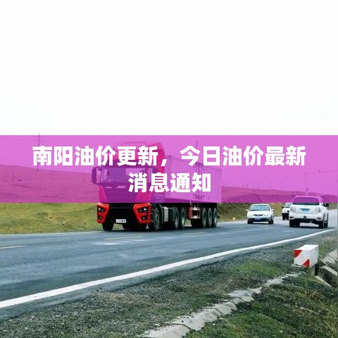 南阳油价更新，今日油价最新消息通知