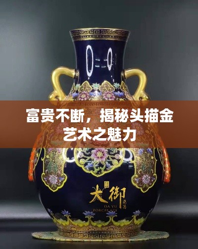 富贵不断，揭秘头描金艺术之魅力