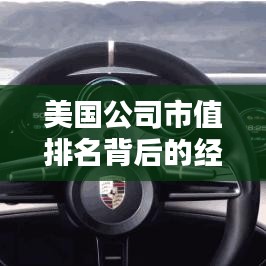 美国公司市值排名背后的经济力量揭秘