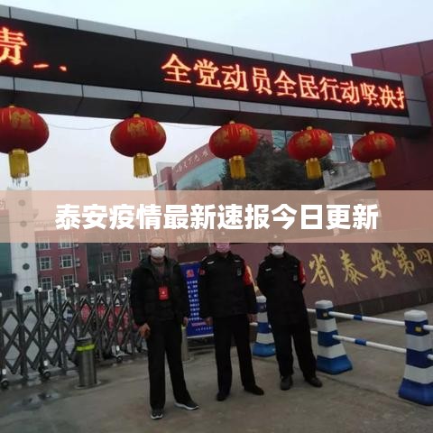 泰安疫情最新速报今日更新