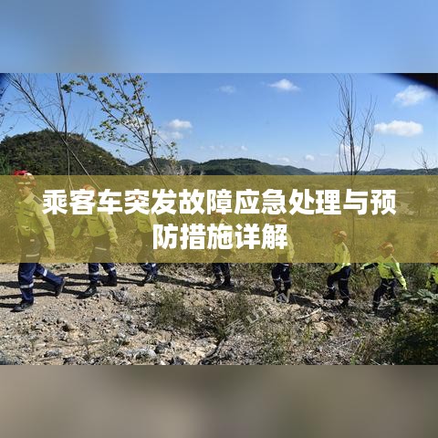 乘客车突发故障应急处理与预防措施详解