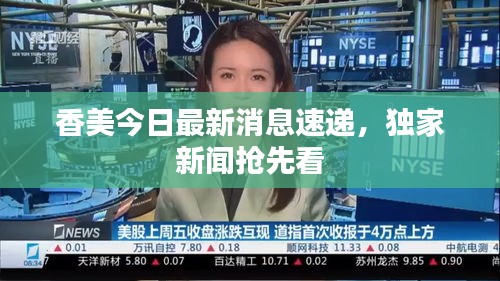 香美今日最新消息速递，独家新闻抢先看