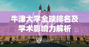 牛津大学全球排名及学术影响力解析