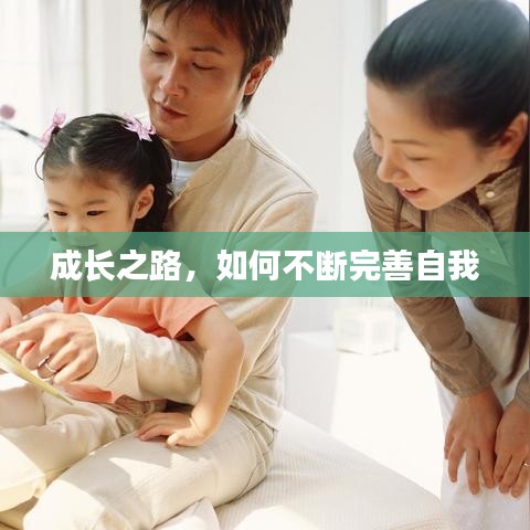 成长之路，如何不断完善自我