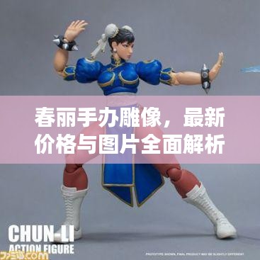 春丽手办雕像，最新价格与图片全面解析