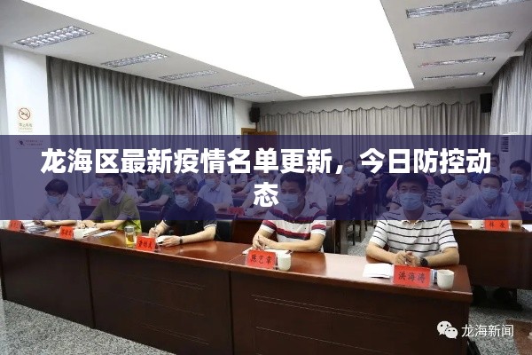 龙海区最新疫情名单更新，今日防控动态
