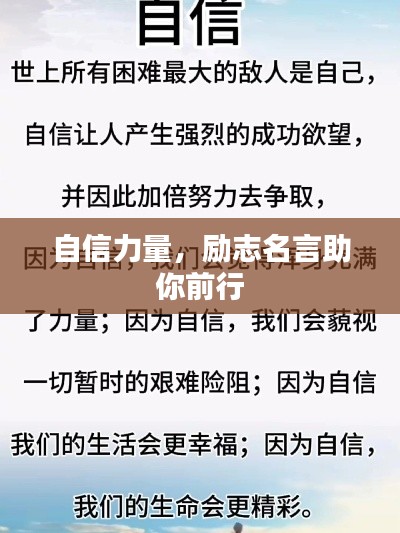 自信力量，励志名言助你前行