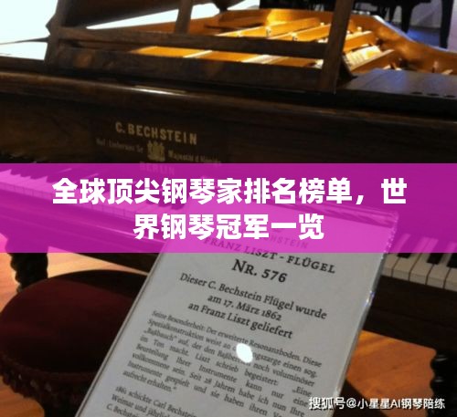 全球顶尖钢琴家排名榜单，世界钢琴冠军一览