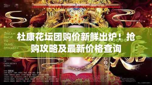 杜康花坛团购价新鲜出炉！抢购攻略及最新价格查询