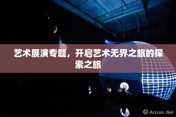 艺术展演专题，开启艺术无界之旅的探索之旅