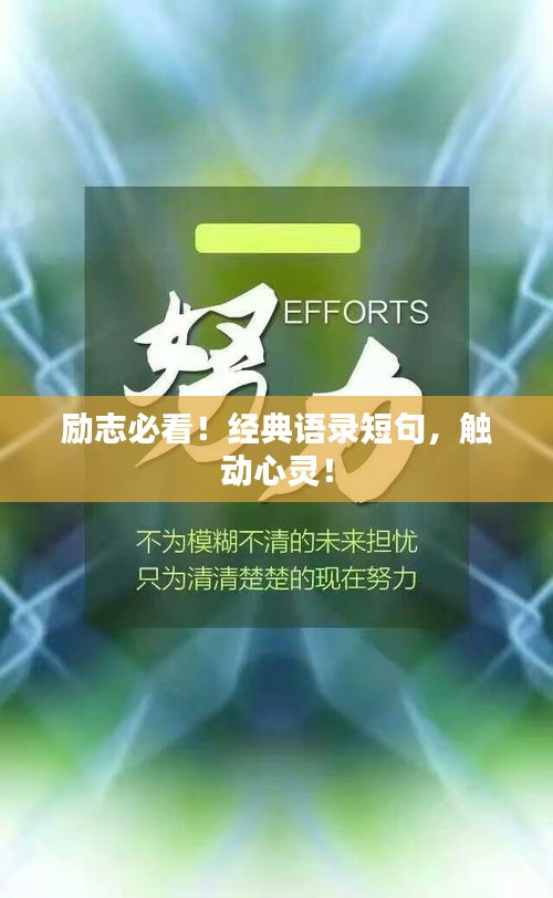 励志必看！经典语录短句，触动心灵！