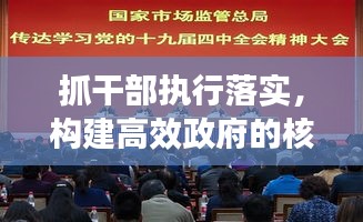 抓干部执行落实，构建高效政府的核心动力