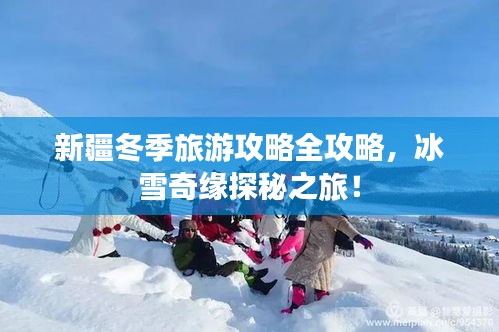 新疆冬季旅游攻略全攻略，冰雪奇缘探秘之旅！