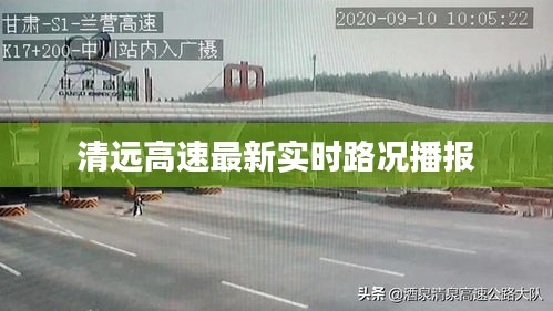 清远高速最新实时路况播报