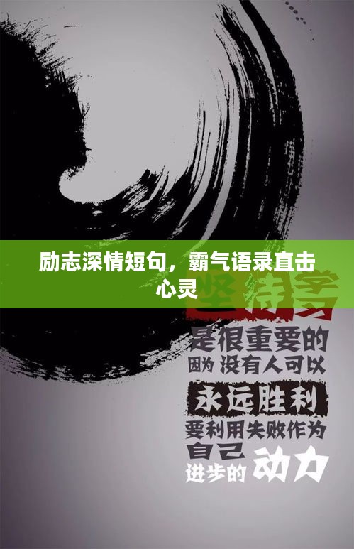 励志深情短句，霸气语录直击心灵