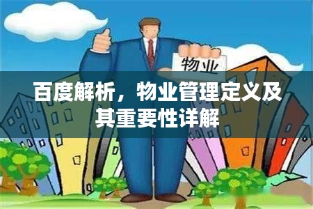 百度解析，物业管理定义及其重要性详解