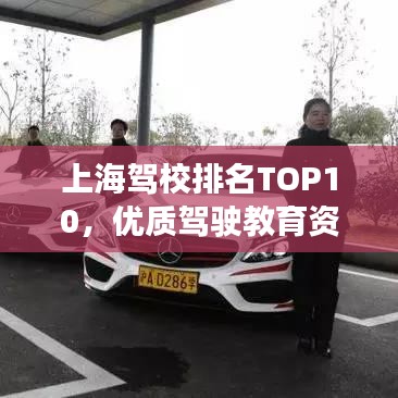 上海驾校排名TOP10，优质驾驶教育资源一览，权威解读助你明智选择