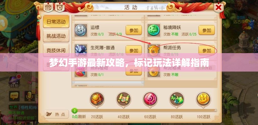 梦幻手游最新攻略，标记玩法详解指南